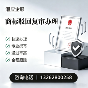 洛阳商标驳回复审服务