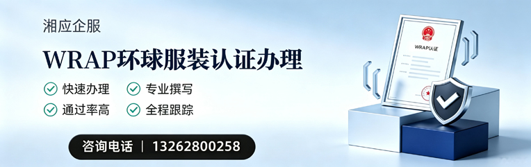 洛阳WRAP环球服装认证申请服务
