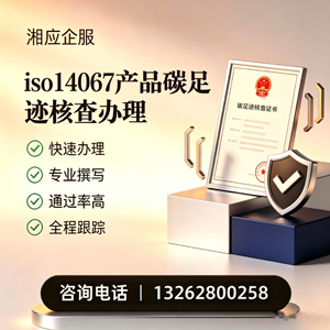 洛阳ISO14067产品碳足迹认证服务