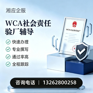 洛阳WCA社会责任验厂申请服务
