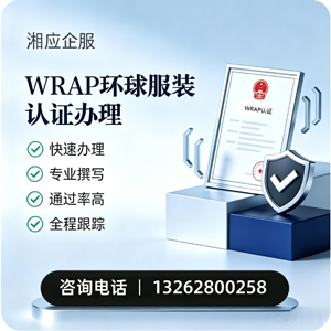 洛阳WRAP环球服装认证申请服务