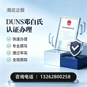 洛阳DUNS邓白氏认证申请服务