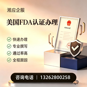 洛阳FDA认证申请服务