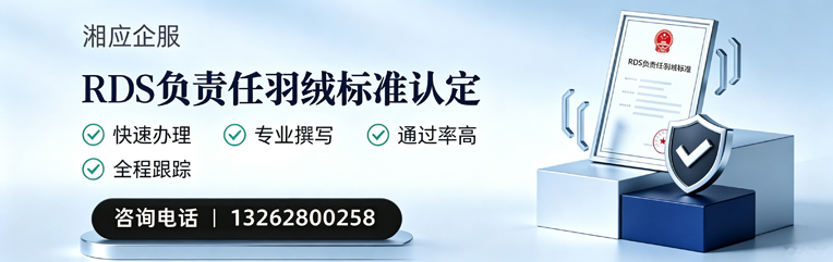 洛阳RDS负责任羽绒标准申请服务