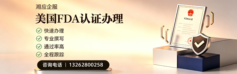 洛阳FDA认证申请服务
