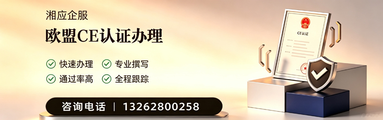 洛阳CE欧盟产品标准认证服务
