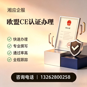 洛阳CE欧盟产品标准认证服务