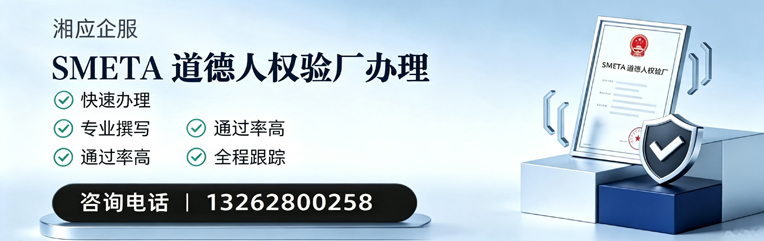 洛阳SMETA道德人权验厂申请服务