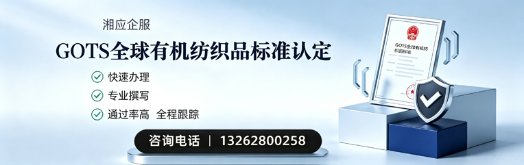 洛阳GOTS全球有机纺织品标准认证申请服务