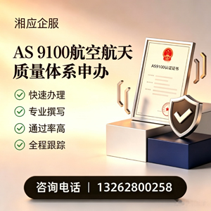 洛阳AS9100航空航天质量体系认证服务