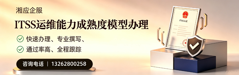 洛阳ITSS运维能力成熟度模型申请服务