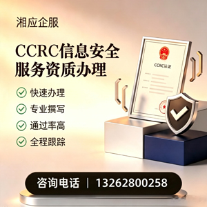 洛阳CCRC信息安全服务资质申请服务
