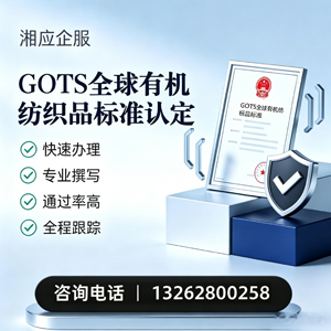 洛阳GOTS全球有机纺织品标准认证申请服务