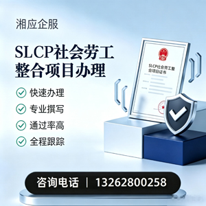 洛阳SLCP社会劳工整合项目申报服务