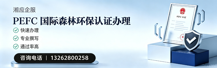洛阳PEFC国际森林环保认证申请服务