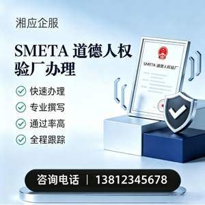 洛阳SMETA道德人权验厂申请服务