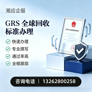 洛阳GRS全球回收标准认证申请服务