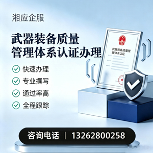 洛阳武器装备质量管理体系认证申请服务