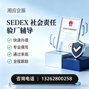 洛阳SEDEX社会责任验厂申请服务