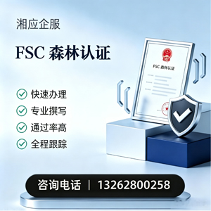洛阳FSC森林认证申请服务