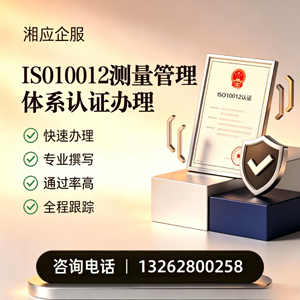 洛阳ISO10012测量管理体系认证申请服务