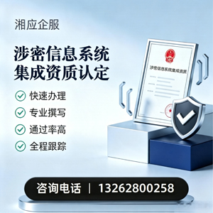 洛阳涉密信息系统集成资质申请服务