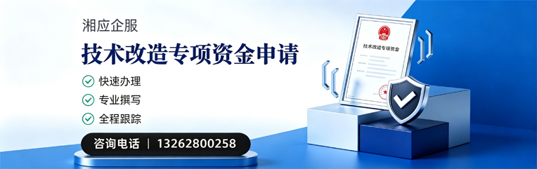 洛阳技术改造专项资金申报服务