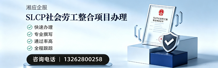 洛阳SLCP社会劳工整合项目申报服务