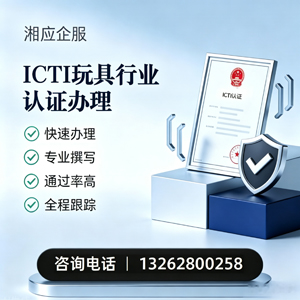 洛阳ICTI玩具行业认证申请服务