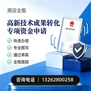 洛阳高新技术成果转化专项资金申报服务