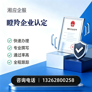 洛阳瞪羚企业认定申报服务