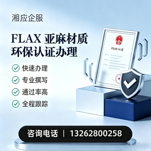 洛阳FLAX亚麻材质环保认证申请服务