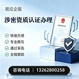 洛阳涉密资质认证申请服务