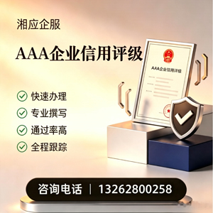 洛阳AAA企业信用评级申请服务
