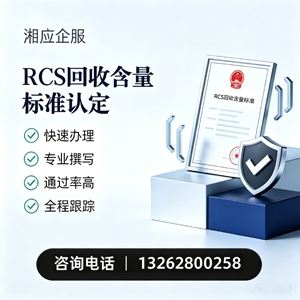 洛阳RCS回收含量标准申报服务