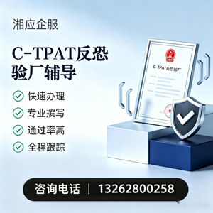 洛阳C-TPAT反恐验厂申请服务