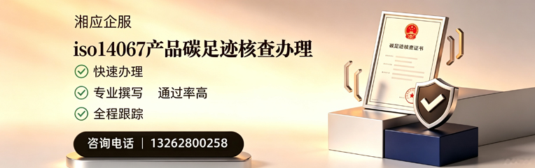 洛阳ISO14067产品碳足迹认证服务