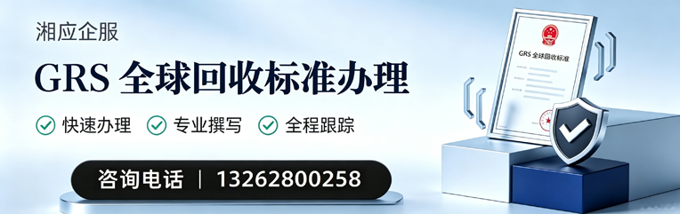 洛阳GRS全球回收标准认证申请服务