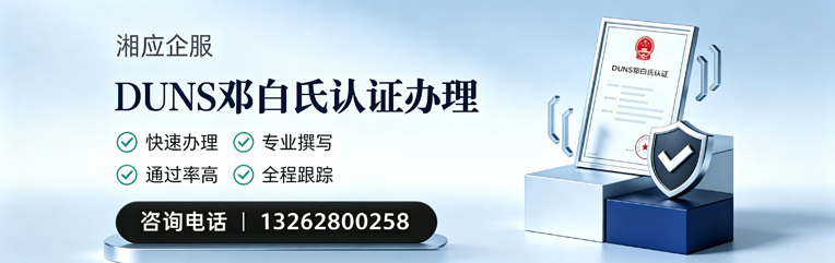 洛阳DUNS邓白氏认证申请服务