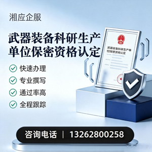 洛阳武器装备科研生产单位保密资格认定申请服务