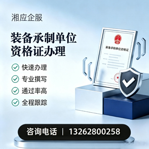 洛阳装备承制单位资格证申请服务