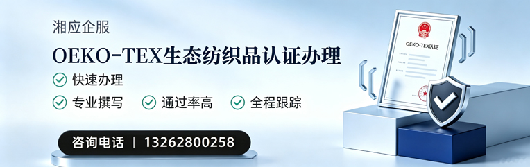 洛阳OEKO-TEX生态纺织品认证申请服务