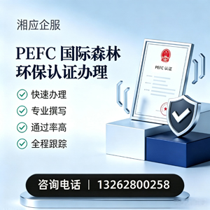 洛阳PEFC国际森林环保认证申请服务