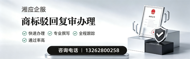 洛阳商标驳回复审服务