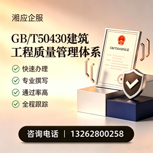 洛阳GB/T50430建筑工程质量管理体系认证服务