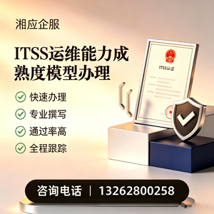 洛阳ITSS运维能力成熟度模型申请服务