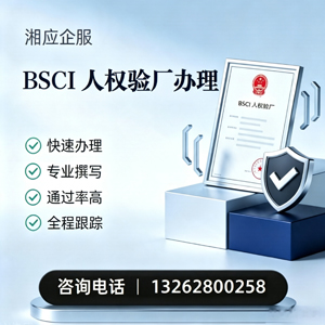洛阳BSCI人权验厂申请服务