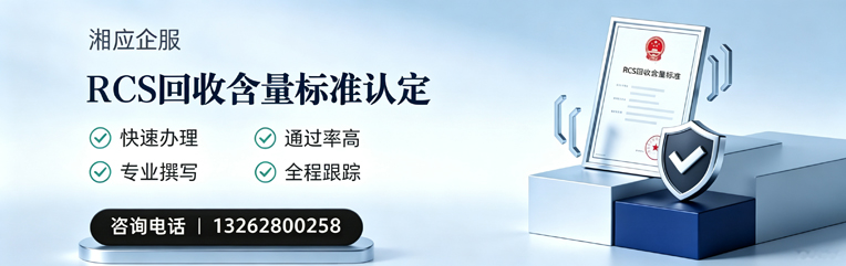 洛阳RCS回收含量标准申报服务