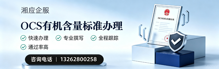 洛阳OCS有机含量标准认证申请服务