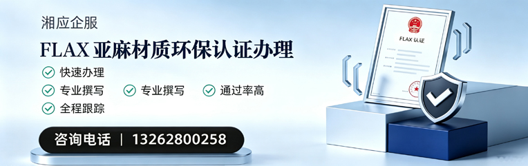 洛阳FLAX亚麻材质环保认证申请服务